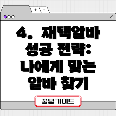 4.  재택알바 성공 전략:  나에게 맞는 알바 찾기