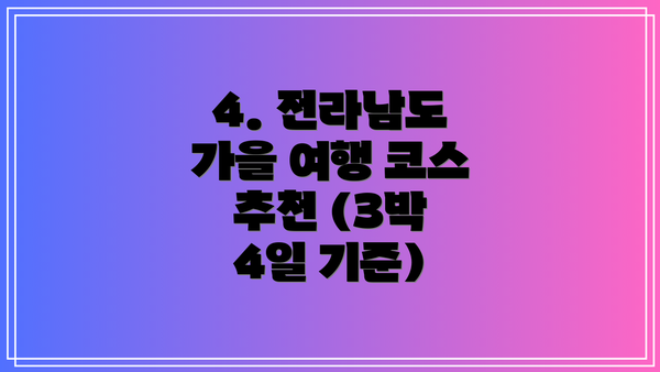 4. 전라남도 가을 여행 코스 추천 (3박 4일 기준)