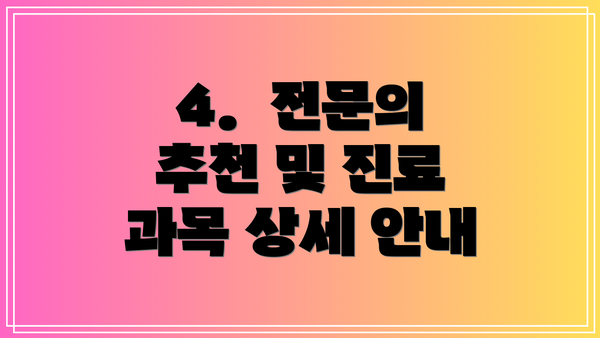 4.  전문의 추천 및 진료 과목 상세 안내