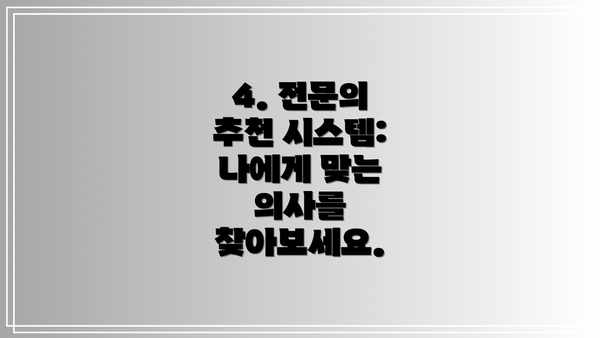 4. 전문의 추천 시스템: 나에게 맞는 의사를 찾아보세요.