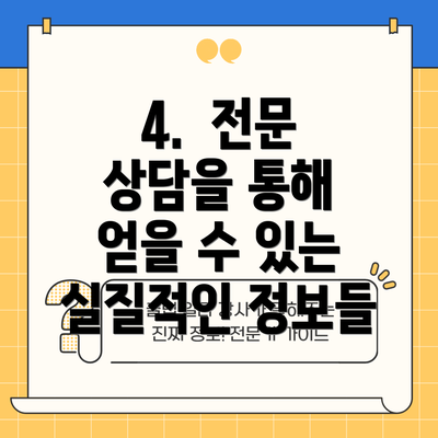 4.  전문 상담을 통해 얻을 수 있는  실질적인 정보들