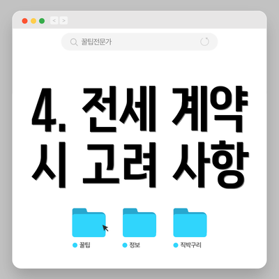 4. 전세 계약 시 고려 사항