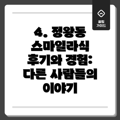 4. 정왕동 스마일라식 후기와 경험: 다른 사람들의 이야기