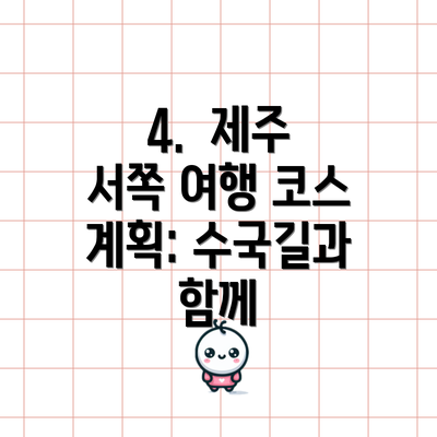 4.  제주 서쪽 여행 코스 계획: 수국길과 함께