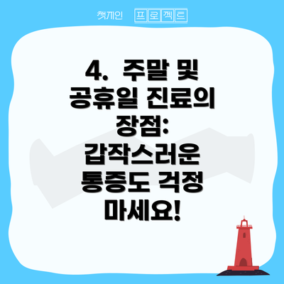 4.  주말 및 공휴일 진료의 장점: 갑작스러운 통증도 걱정 마세요!
