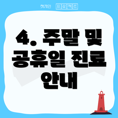 4. 주말 및 공휴일 진료 안내
