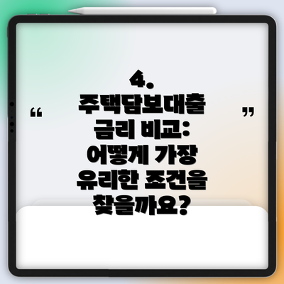 4. 주택담보대출 금리 비교:  어떻게 가장 유리한 조건을 찾을까요?