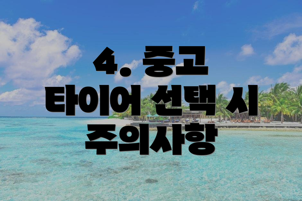 4. 중고 타이어 선택 시 주의사항