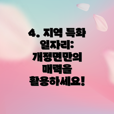 4. 지역 특화 일자리: 개정면만의 매력을 활용하세요!