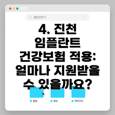 4. 진천 임플란트 건강보험 적용: 얼마나 지원받을 수 있을까요?