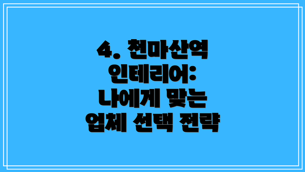 4. 천마산역 인테리어: 나에게 맞는 업체 선택 전략