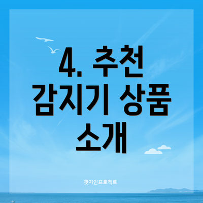 4. 추천 감지기 상품 소개