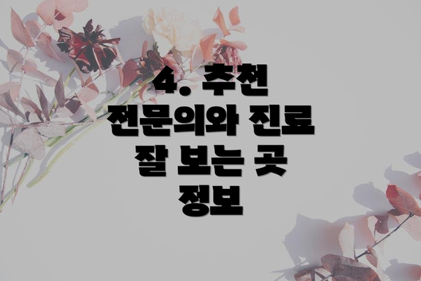 4. 추천 전문의와 진료 잘 보는 곳 정보