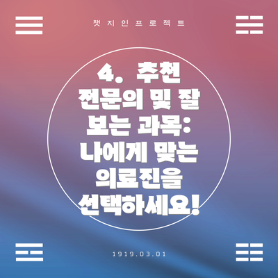 4.  추천 전문의 및 잘 보는 과목: 나에게 맞는 의료진을 선택하세요!