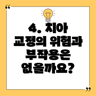 4. 치아 교정의 위험과 부작용은 없을까요?