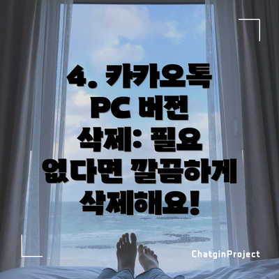 4. 카카오톡 PC 버전 삭제: 필요 없다면 깔끔하게 삭제해요!