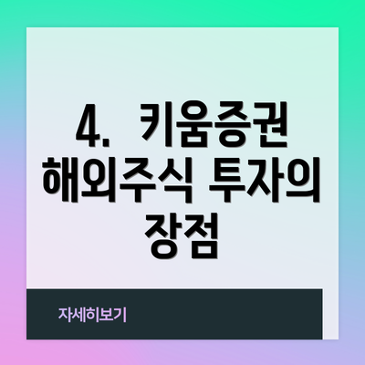 4.  키움증권 해외주식 투자의 장점