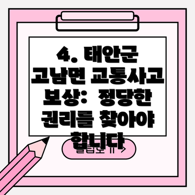4. 태안군 고남면 교통사고 보상:  정당한 권리를 찾아야 합니다