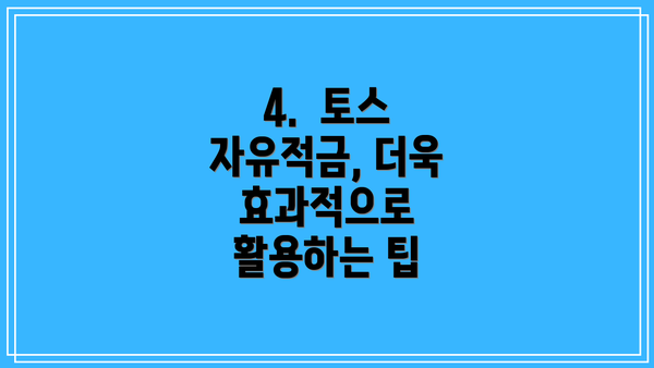 4.  토스 자유적금, 더욱 효과적으로 활용하는 팁