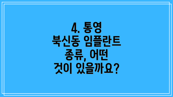 4. 통영 북신동 임플란트 종류, 어떤 것이 있을까요?