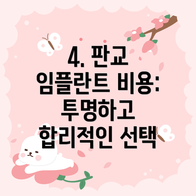 4. 판교 임플란트 비용: 투명하고 합리적인 선택