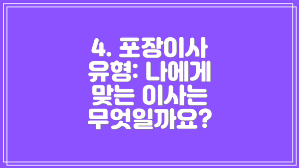 4. 포장이사 유형: 나에게 맞는 이사는 무엇일까요?