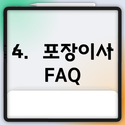 4.  포장이사 FAQ