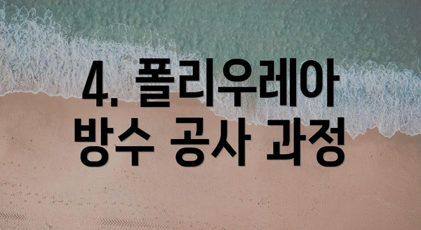 4. 폴리우레아 방수 공사 과정