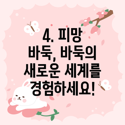 4. 피망 바둑, 바둑의 새로운 세계를 경험하세요!