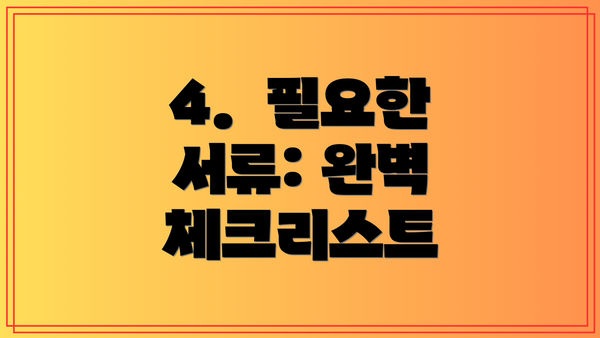 4.  필요한 서류: 완벽 체크리스트