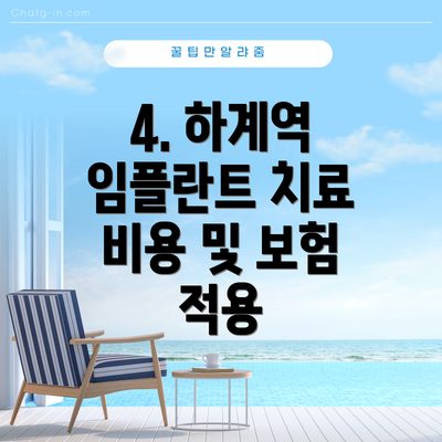 4. 하계역 임플란트 치료 비용 및 보험 적용