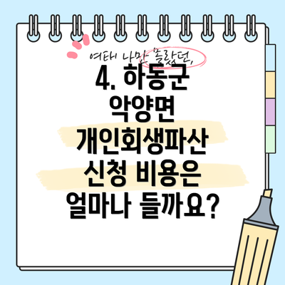 4. 하동군 악양면 개인회생파산 신청 비용은 얼마나 들까요?