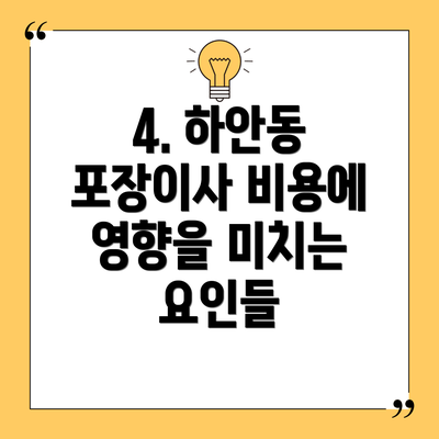 4. 하안동 포장이사 비용에 영향을 미치는 요인들