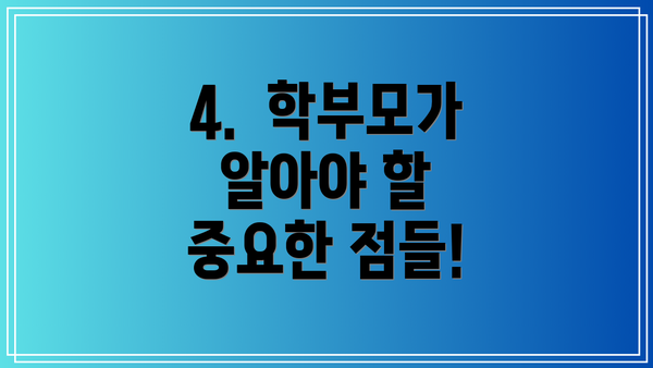 4.  학부모가 알아야 할 중요한 점들!