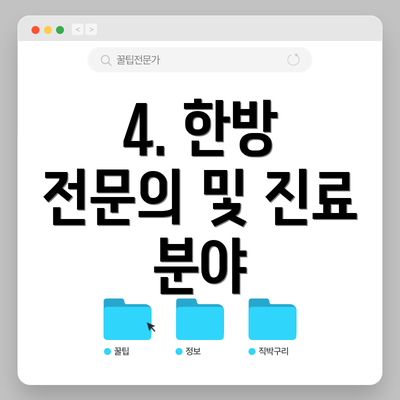 4. 한방 전문의 및 진료 분야