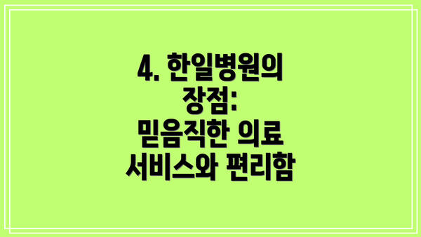 4. 한일병원의 장점:  믿음직한 의료 서비스와 편리함