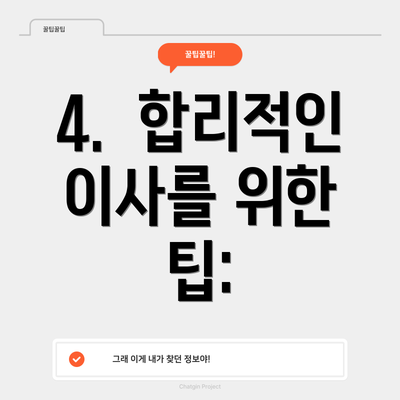 4.  합리적인 이사를 위한 팁: