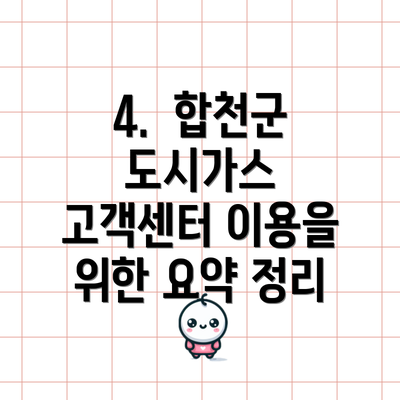 4.  합천군 도시가스 고객센터 이용을 위한 요약 정리