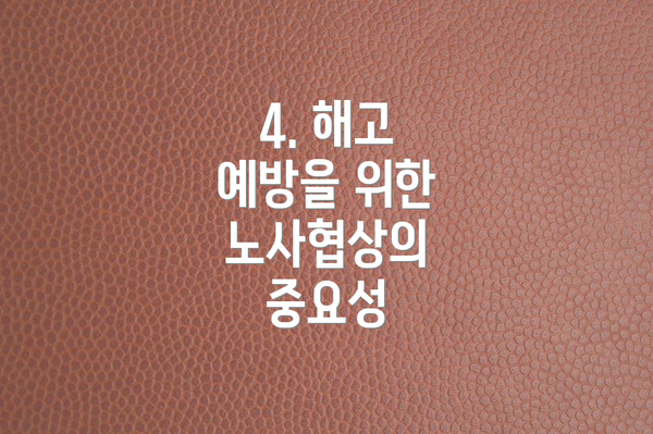 4. 해고 예방을 위한 노사협상의 중요성