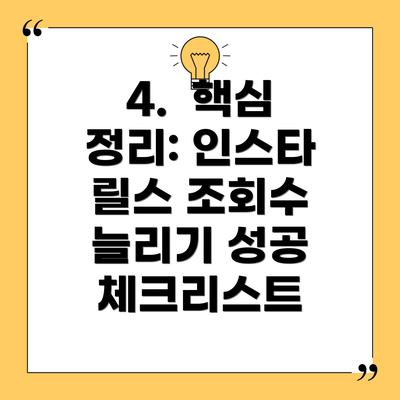 4.  핵심 정리: 인스타 릴스 조회수 늘리기 성공 체크리스트