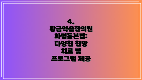 4. 황금약손한의원 화명동본점: 다양한 한방 치료 및 프로그램 제공