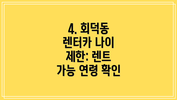 4. 회덕동 렌터카 나이 제한: 렌트 가능 연령 확인