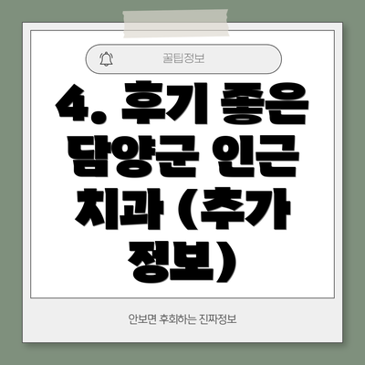 4. 후기 좋은 담양군 인근 치과 (추가 정보)
