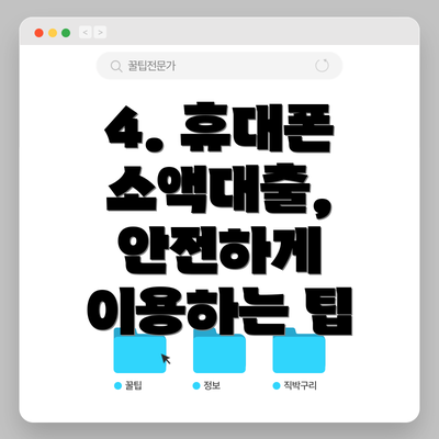 4. 휴대폰 소액대출, 안전하게 이용하는 팁