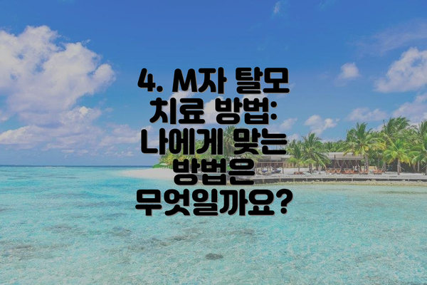 4. M자 탈모 치료 방법:  나에게 맞는 방법은 무엇일까요?