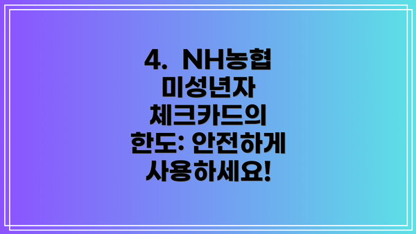4.  NH농협 미성년자 체크카드의 한도: 안전하게 사용하세요!