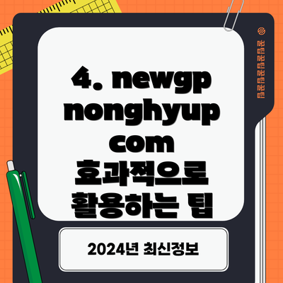 4. newgpnonghyupcom 효과적으로 활용하는 팁