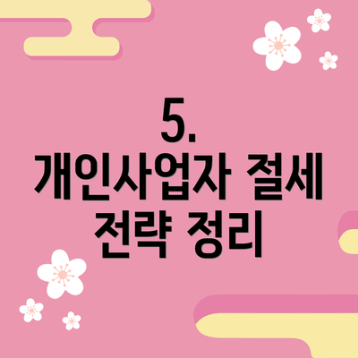 5.  개인사업자 절세 전략 정리