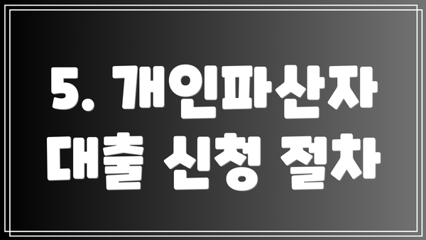 5. 개인파산자 대출 신청 절차