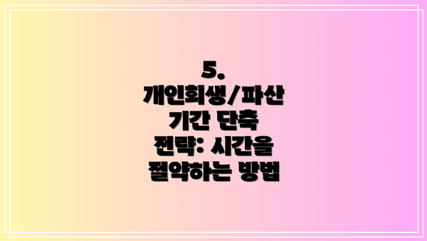 5. 개인회생/파산 기간 단축 전략: 시간을 절약하는 방법